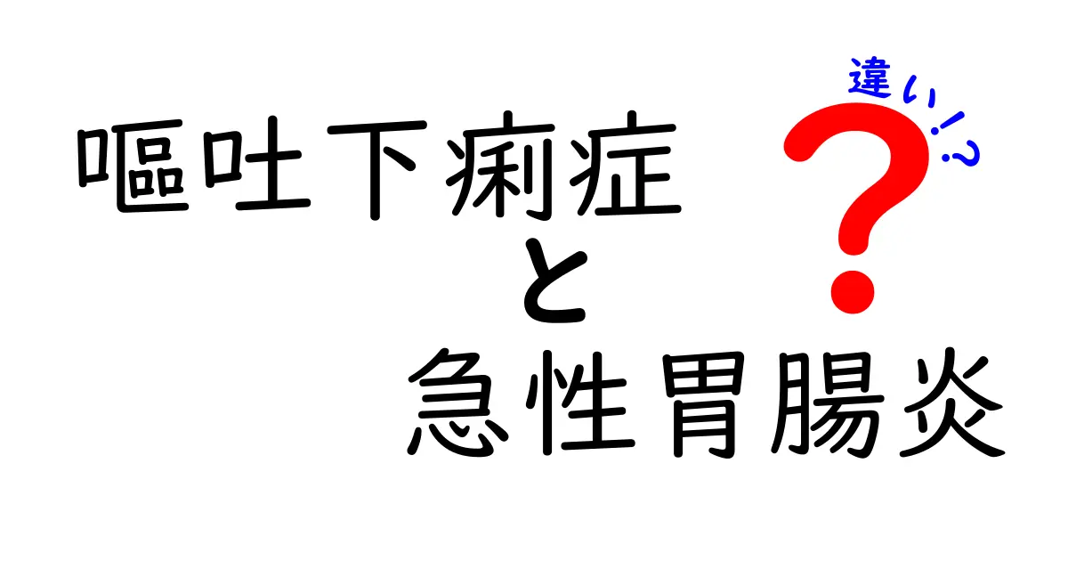 嘔吐下痢症と急性胃腸炎の違いをわかりやすく徹底解説｜症状・原因・対処法を中学生にも伝える