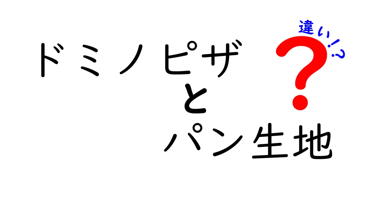 ドミノピザのパン生地の違いを徹底解説！手作業の生地とパン生地の違いを比較