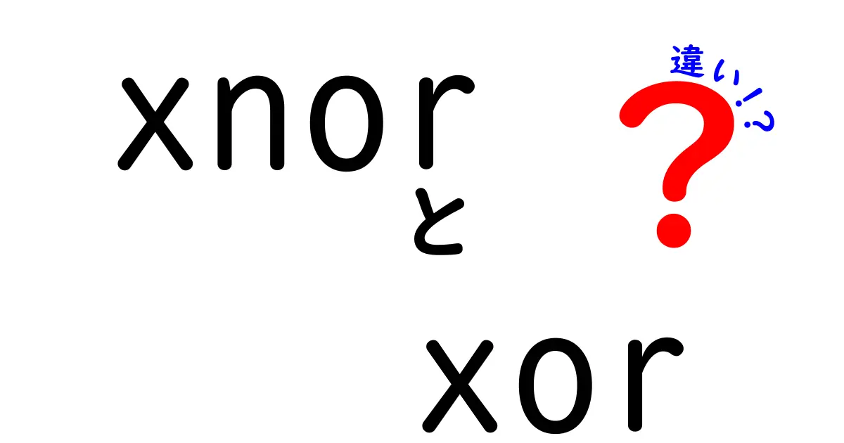 xnorとxorの違いをわかりやすく解説！中学生にも理解できる3つのポイント