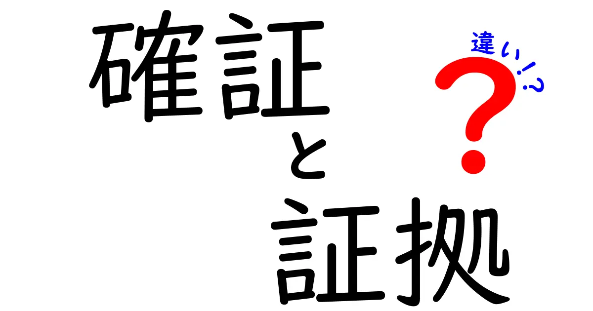 確証と証拠の違いを完全解説！中学生でも納得の3つのポイントと実例つき