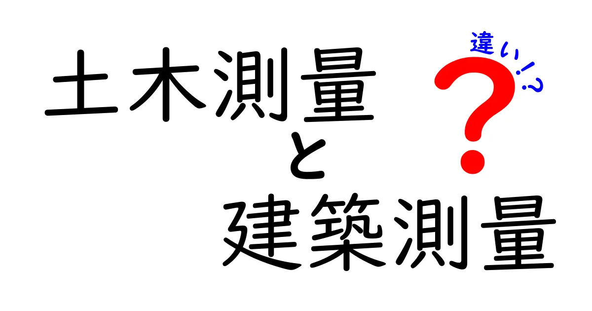 土木測量と建築測量の違いを徹底解説 現場で役立つ見分け方と用語のポイント