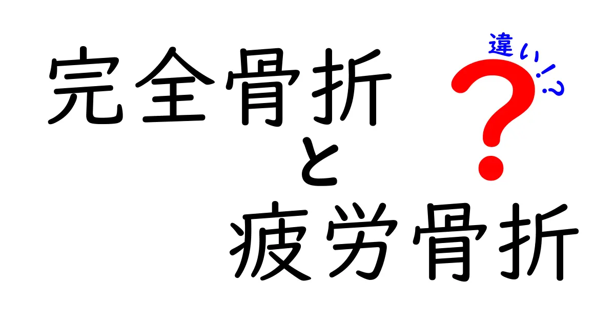 完全骨折と疲労骨折の違いを徹底解説。正しい診断と治療のポイントをわかりやすく