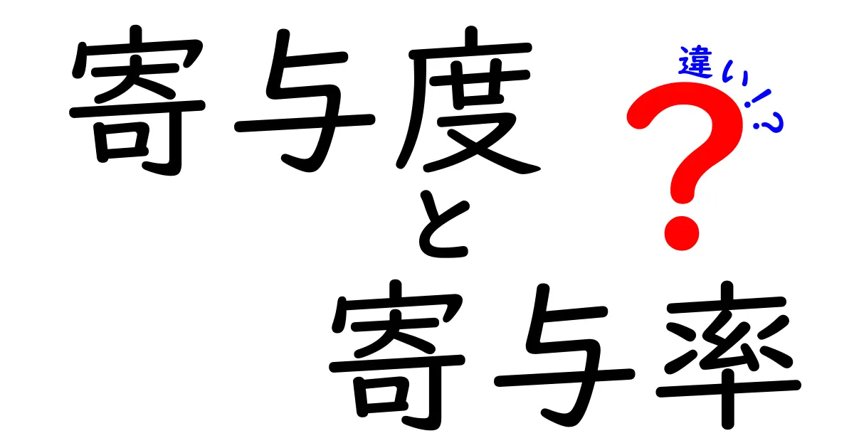 寄与度と寄与率の違いを徹底解説！中学生にもわかるやさしいガイド