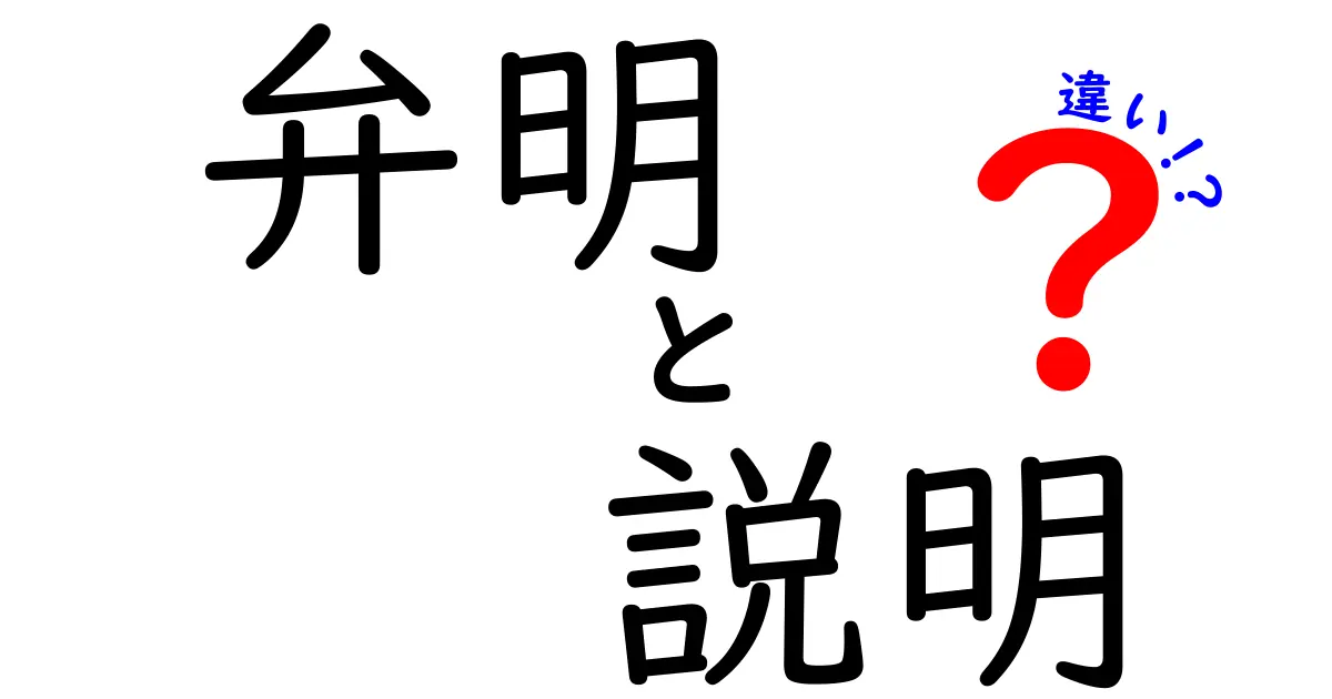 弁明と説明の違いを徹底解説！場面別の使い分けと注意点