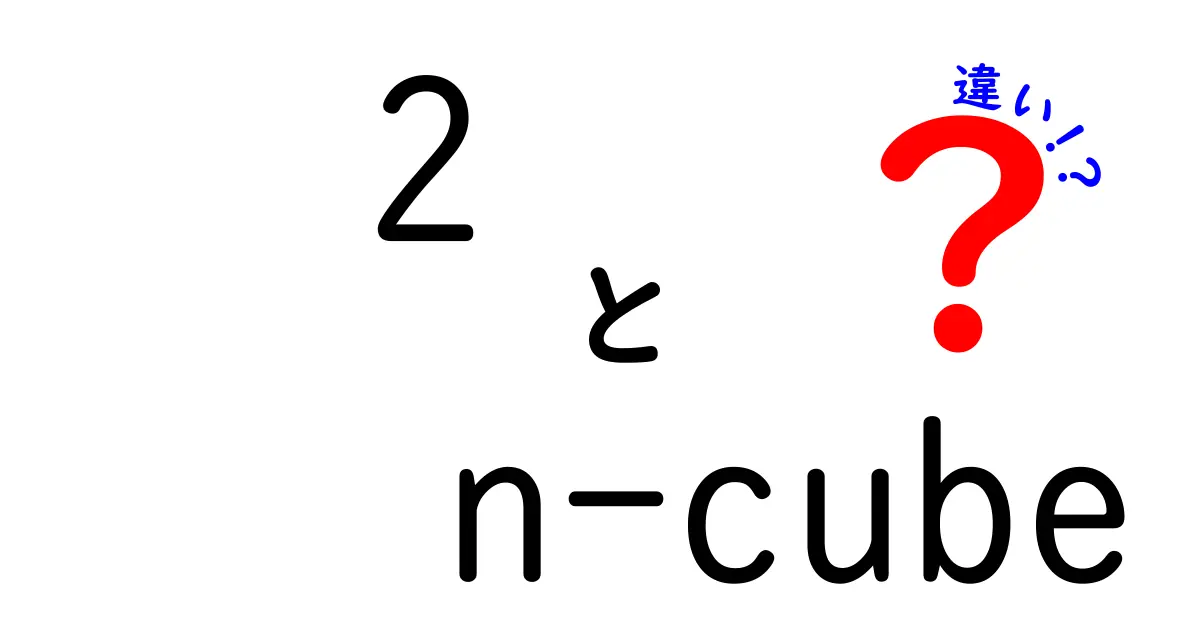 2-cubeとn-cubeの違いを徹底解説！2次元の正方形とn次元の立方体はどう違うのか？