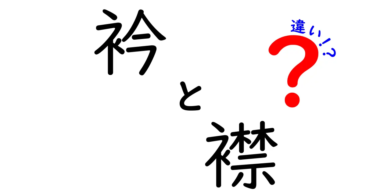 衿と襟の違いは知ってる？意味・使い方・見分け方をこれだけで理解!