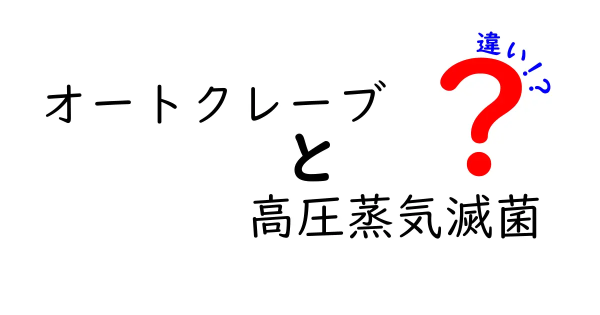 オートクレーブと高圧蒸気滅菌の違いを徹底解説｜どの場面で使い分けるべき？