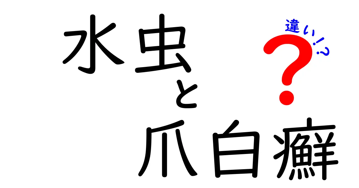水虫と爪白癬の違いを徹底解説！症状・原因・治療を中学生にも分かる日本語で