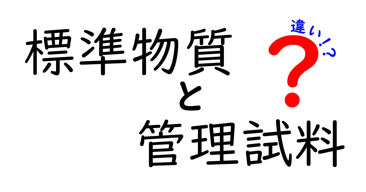 標準物質と管理試料の違いを完全解説—測定の基準と監視の役割をわかりやすく