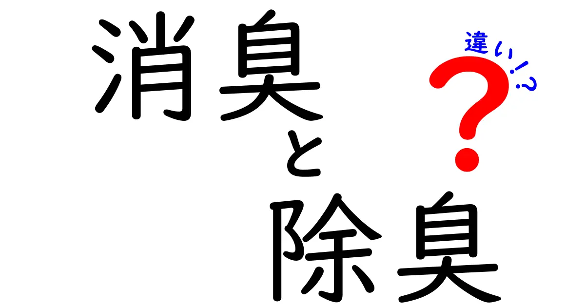 消臭と除臭の違いを徹底解説！目的別の使い分けと効果を分かりやすく理解するための完全ガイド