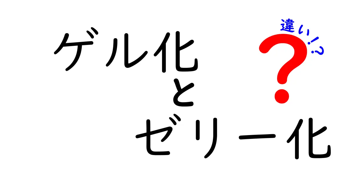 ゲル化とゼリー化の違いを徹底解説！目的別に使い分けるコツ