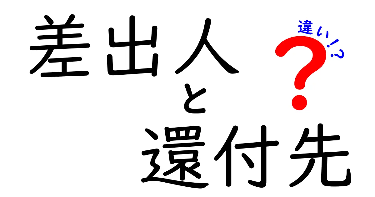 差出人と還付先の違いを徹底解説！意味・使い方・場面別の注意点をわかりやすく整理