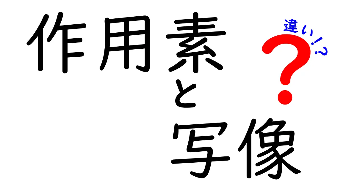 作用素と写像の違いって何？中学生にも分かる基礎ガイド