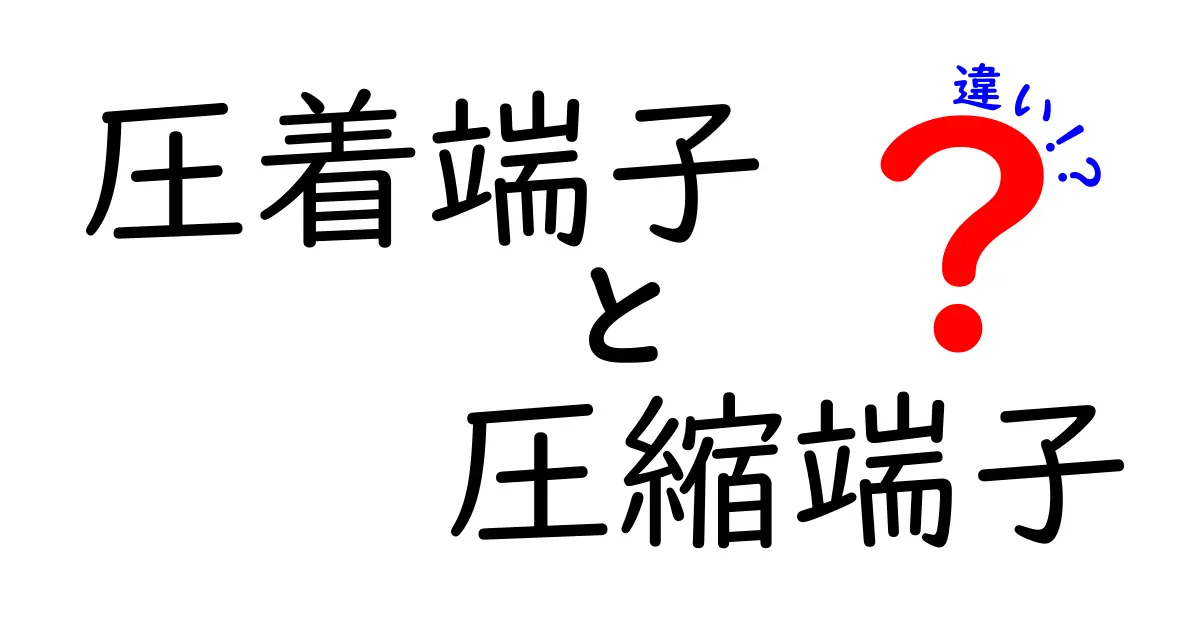 圧着端子と圧縮端子の違いを徹底解説｜使い分けのコツと選び方を中学生にもわかる解説