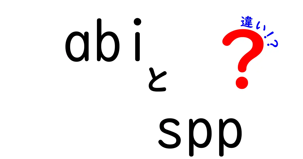 abi　spp　違いを徹底解説！意味・用途・使い分けを中学生にも分かるように解説