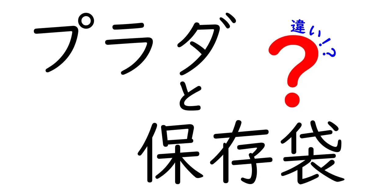 プラダ 保存袋 違いを徹底解説：ブランド袋と一般袋の素材・耐久・使い勝手の違いを分かりやすく比較
