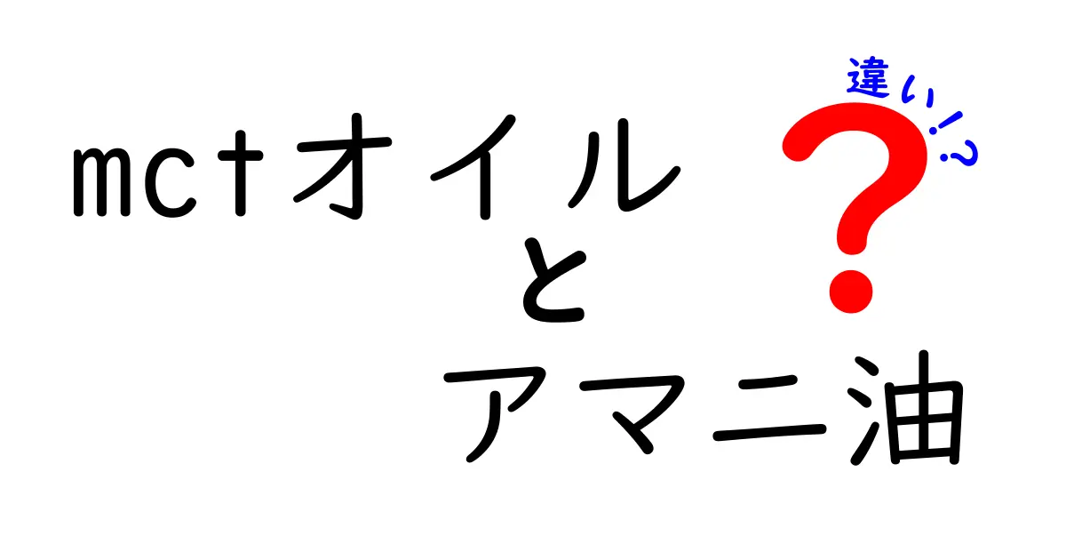 mctオイルとアマニ油の違いを徹底比較—初心者にもわかる選び方ガイド