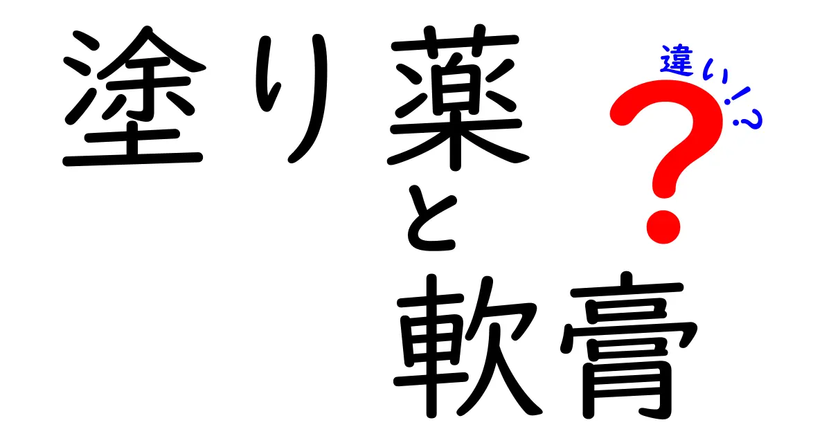 塗り薬と軟膏の違いを徹底解説! 何を使えばいいのかすぐ分かる基本ガイド