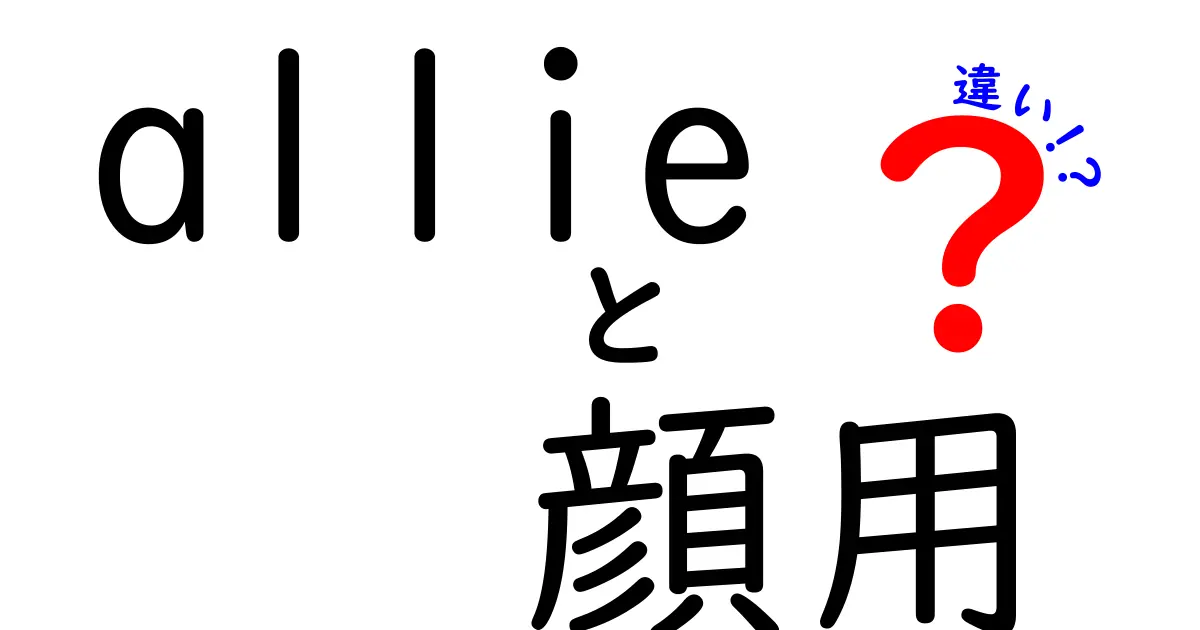 ALLIE顔用の日焼け止めと他ブランドの違いを徹底解説！選び方のポイントを中学生にもわかりやすく