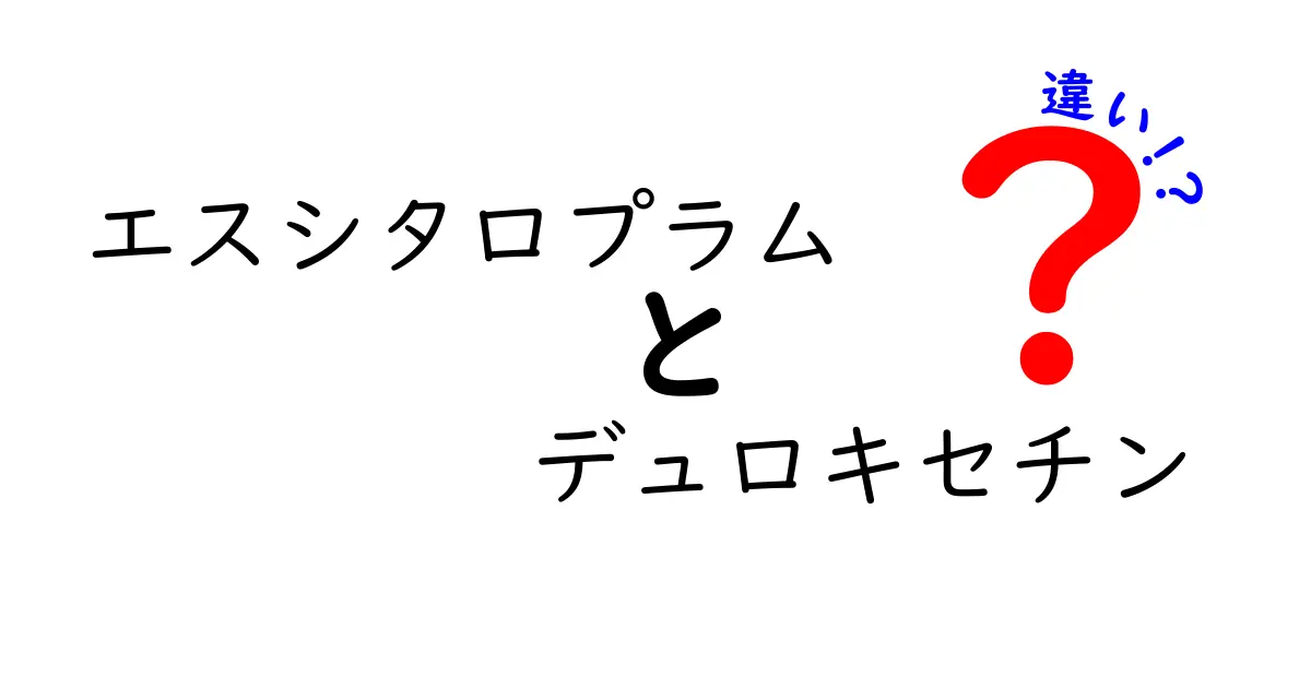 エスシタロプラムとデュロキセチンの違いをわかりやすく解説｜使い分けのポイントと副作用の基本
