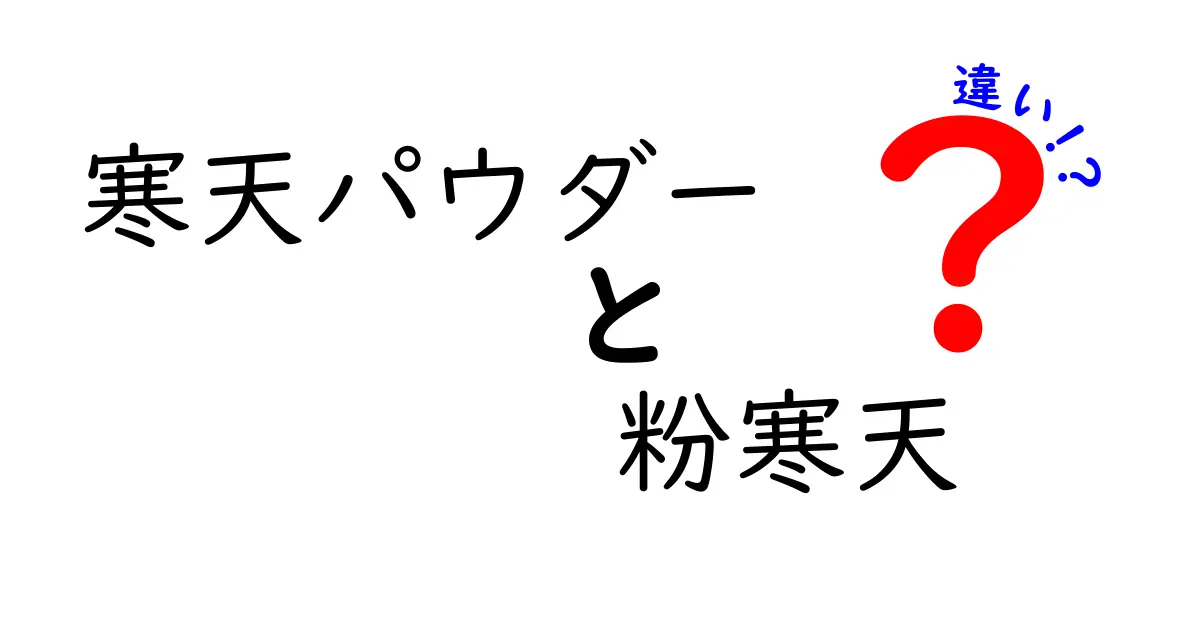 寒天パウダーと粉寒天の違いを徹底解説｜選び方と使い分けのコツ
