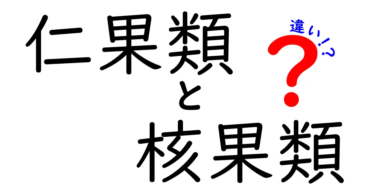 仁果類と核果類の違いを徹底解説！中学生にもわかる果実の秘密と見分け方