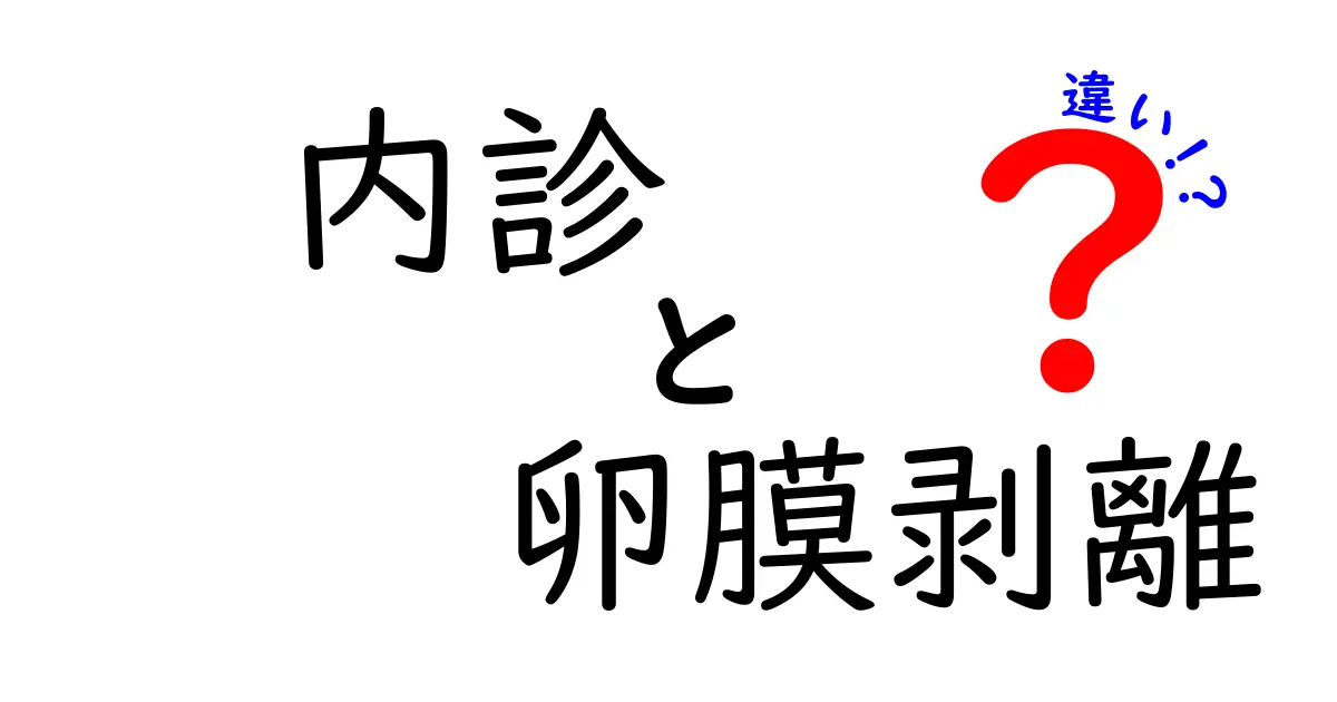 内診と卵膜剥離の違いを徹底解説—中学生にもわかるやさしい説明