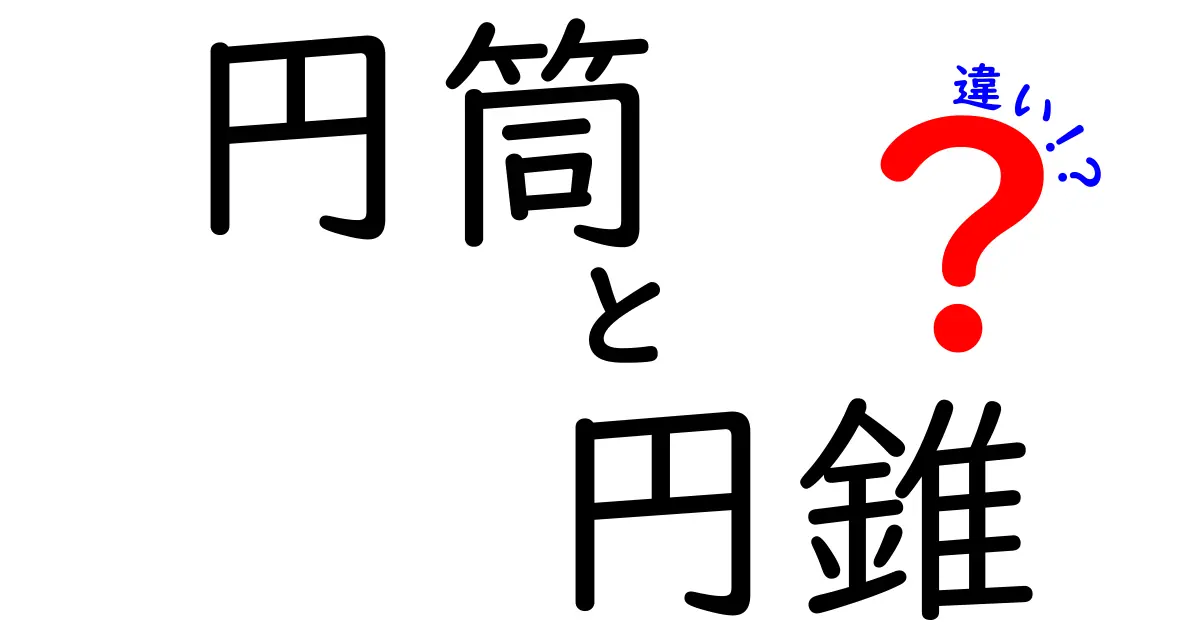 円筒と円錐の違いを完全整理！中学生にもわかる図解つき基礎講座