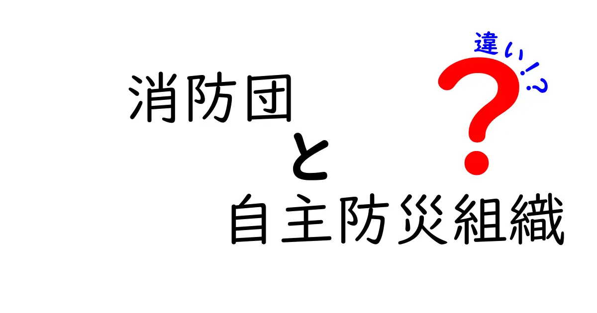 消防団と自主防災組織の違いを徹底解説！地域を守る2つのしくみをわかりやすく比較