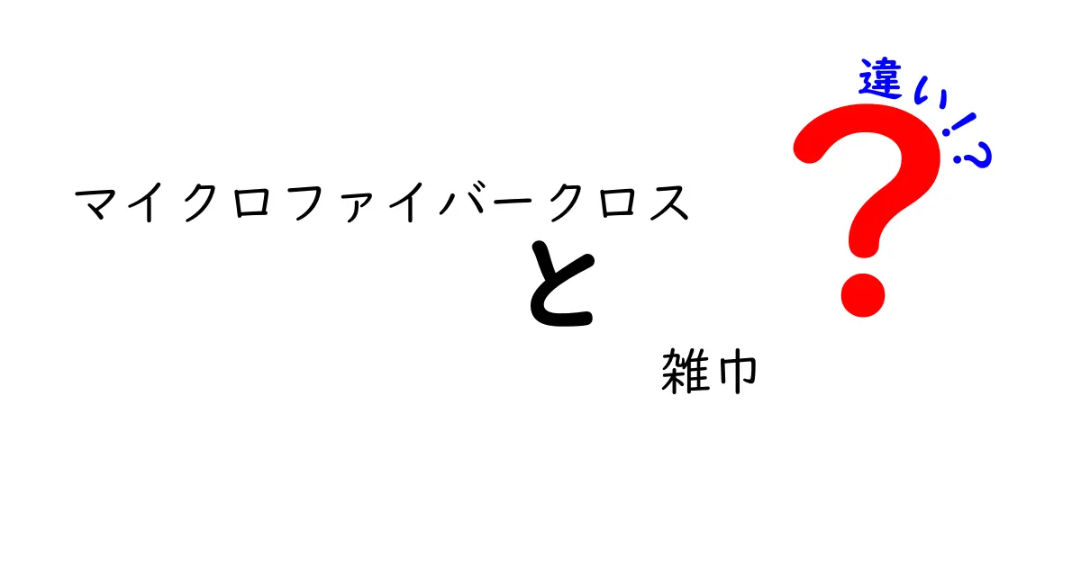 マイクロファイバークロスと雑巾の違いを徹底解説！家中の掃除が変わる3つのポイント
