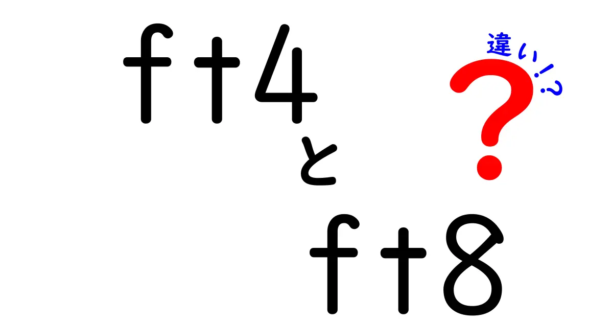 ft4とft8の違いを徹底解説！初心者でもすぐわかる選び方と使い分けのコツ
