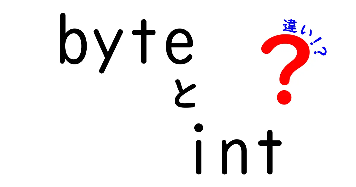 byteとintの違いを徹底解説｜中学生にも分かる基本と実践のポイント