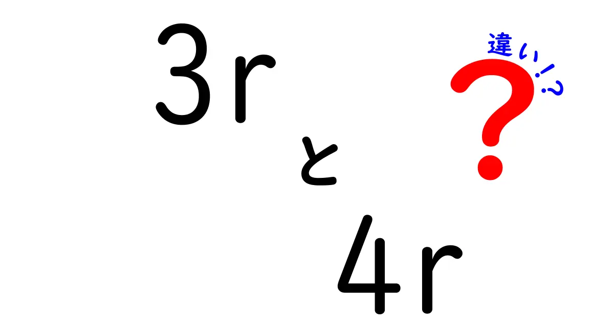 3Rと4Rの違いを徹底解説！今すぐ使えるポイントを中学生にもわかりやすく解説