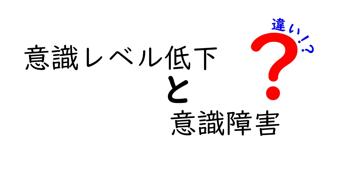 意識レベル低下と意識障害の違いを徹底解説！見分け方と対処のポイント