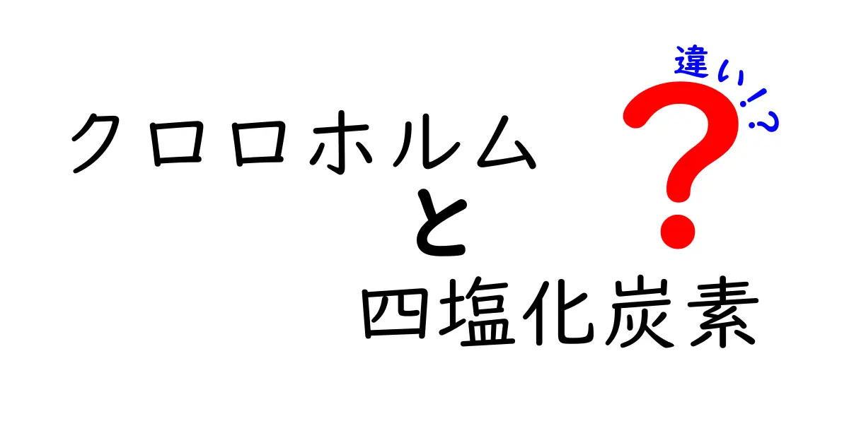 クロロホルムと四塩化炭素の違いを徹底解説｜似ているけれど全然違う2つの化学物質をやさしく理解しよう