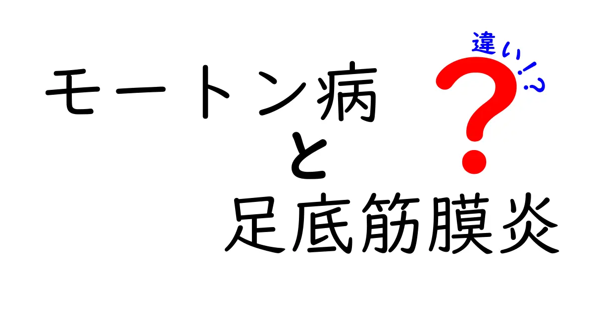 モートン病と足底筋膜炎の違いを徹底解説｜痛みの場所・原因・治療の見極め方