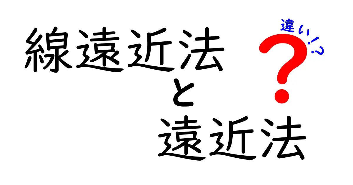 線遠近法と遠近法の違いを完全解説！中学生にもわかる絵が上達するコツ