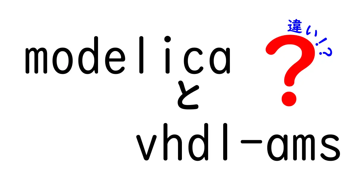 ModelicaとVHDL-AMSの違いを徹底解説！シミュレーション言語の“2つの核心”を中学生にも分かる言い方で