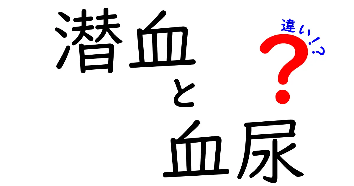 潜血と血尿の違いを徹底解説：見逃さない検査のポイントと受診のタイミング