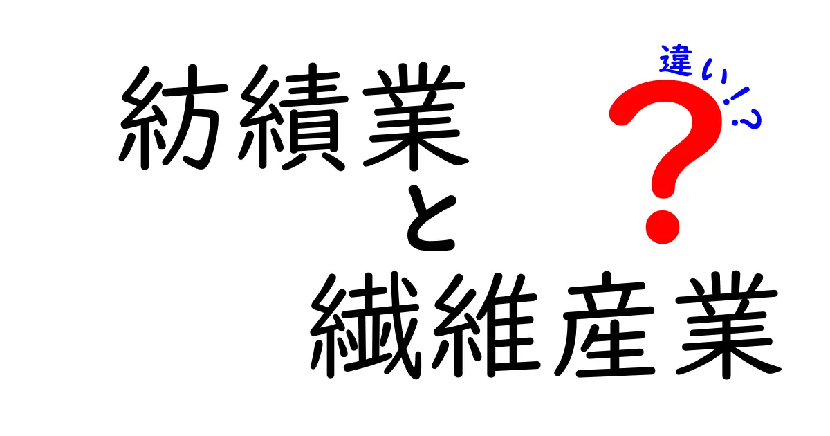 紡績業と繊維産業の違いを徹底解説！現場の実務・歴史・サプライチェーンまで読み解く違い