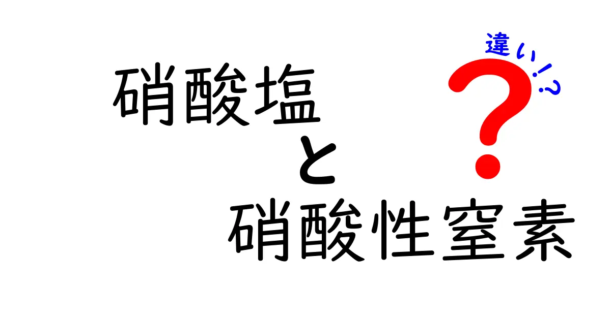 硝酸塩と硝酸性窒素の違いを徹底解説！日常生活と環境データの読み方が分かる