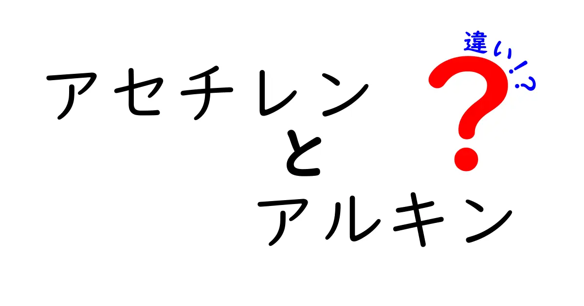 アセチレンとアルキンの違いを超わかりやすく解説！分子構造から使い道まで一発でわかる比較ガイド