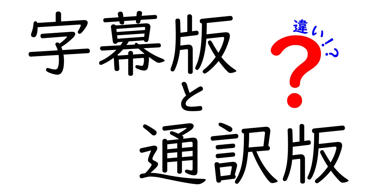 字幕版と通訳版の違いを徹底解説！場面別の使い分けと学び方