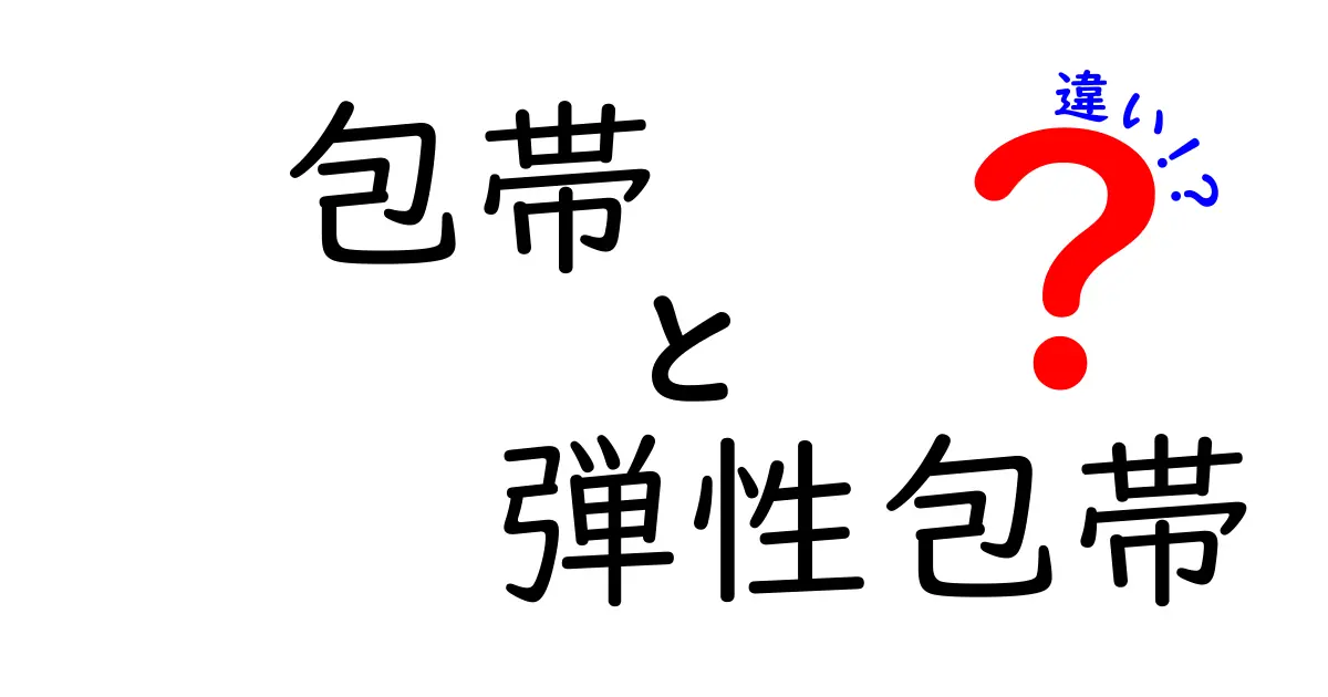 包帯と弾性包帯の違いを徹底解説！傷の治りを早める正しい使い方と選び方