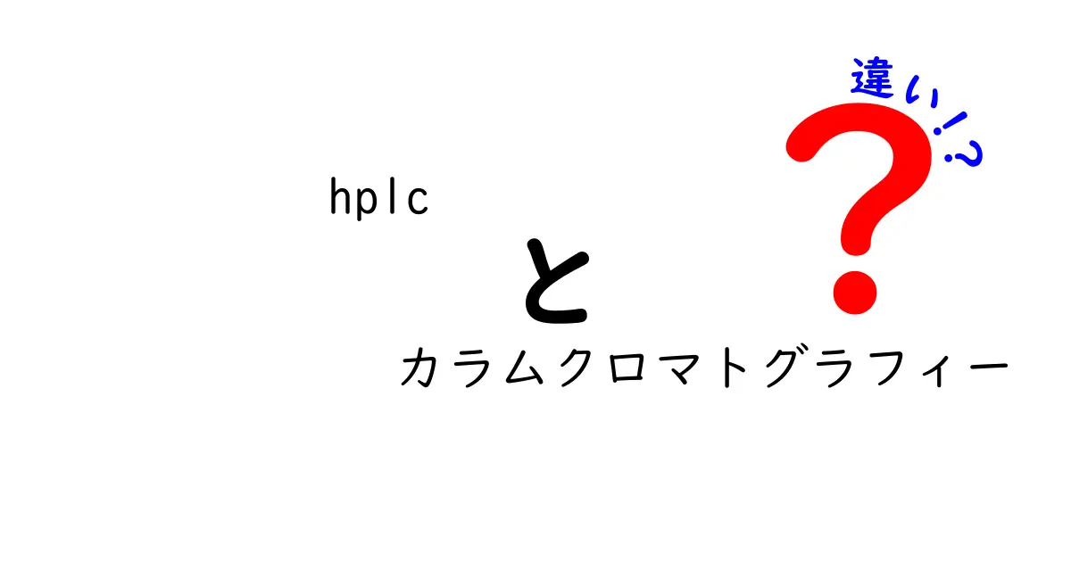 hplcとカラムクロマトグラフィーの違いを徹底解説｜初心者にも分かる完全ガイド