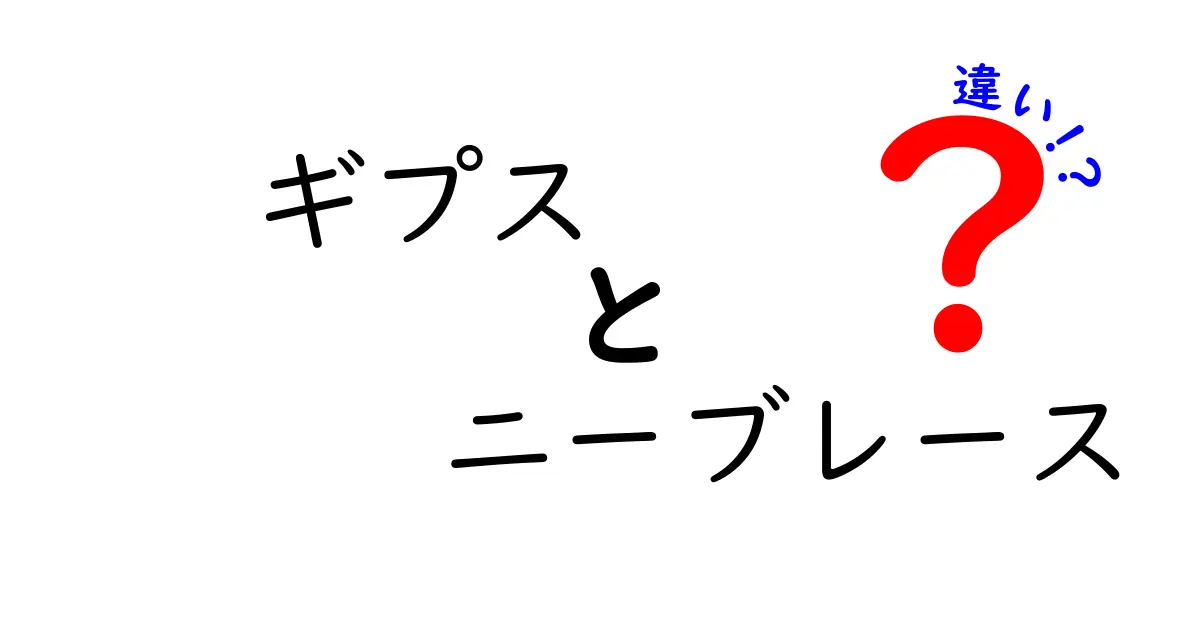 ギプスとニーブレースの違いを徹底解説：固定とサポート、どっちを選ぶべき？