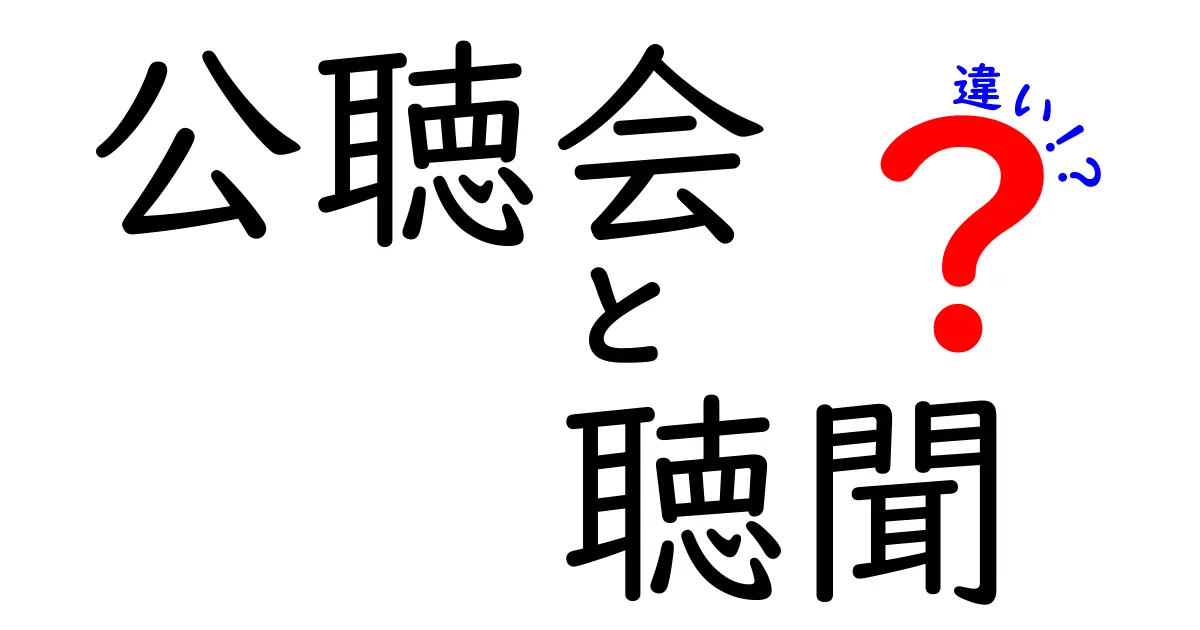 公聴会と聴聞の違いをわかりやすく解説！誰が参加して、どう役立つの？