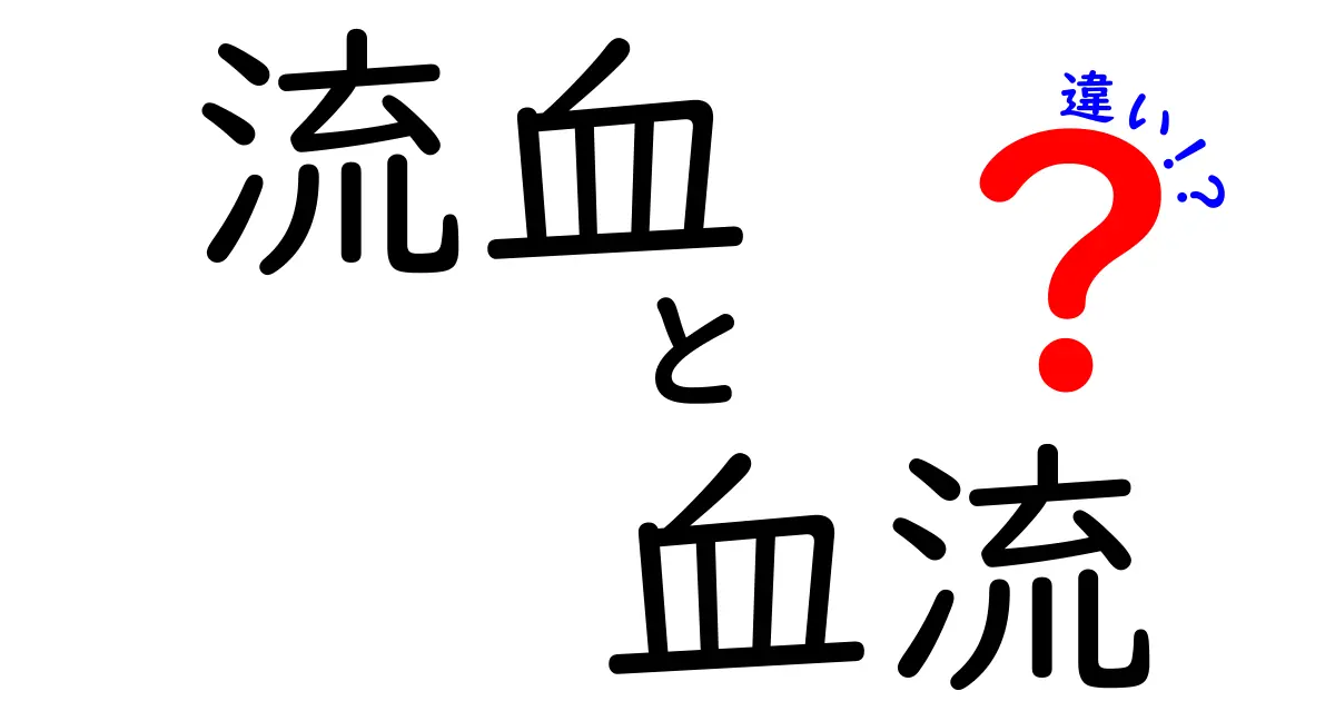 流血と血流の違いを徹底解説！意味の違いと体のしくみを中学生にも分かる図解つき