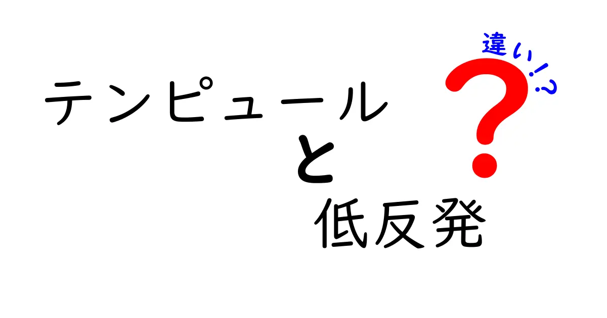 テンピュールと低反発の違いを徹底解説｜眠りを変える素材の本当の話