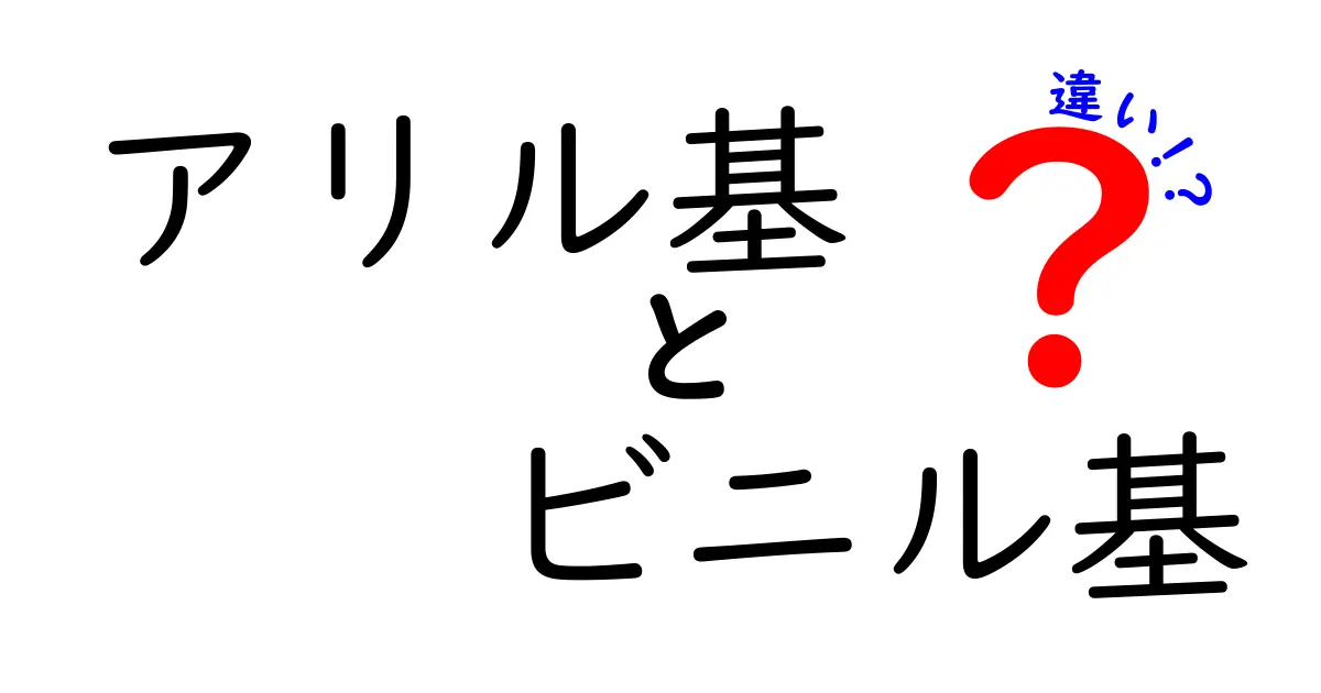 アリル基とビニル基の違いをわかりやすく解説！中学生にも伝わるポイント